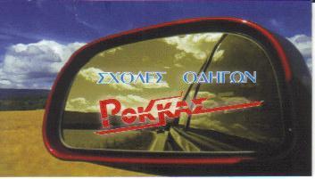 ΣΧΟΛΗ ΟΔΗΓΩΝ ΜΕΤΑΜΟΡΦΩΣΗ ΙΩΑΝΝΗΣ ΡΟΚΚΑΣ